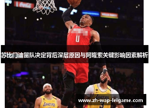 苏比门迪留队决定背后深层原因与阿隆索关键影响因素解析 苏比门迪留队决定背后深层原因与阿隆索关键影响因素解析