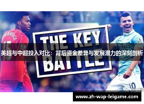 英超与中超投入对比:背后资金差异与发展潜力的深刻剖析 英超与中超投入对比:背后资金差异与发展潜力的深刻剖析