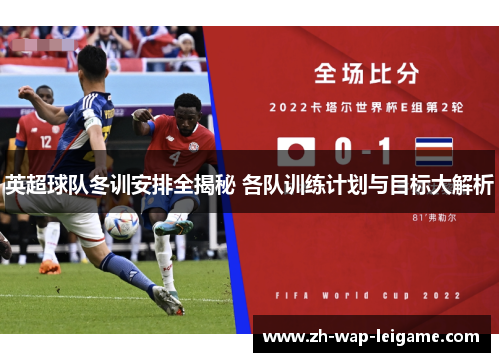 英超球队冬训安排全揭秘 各队训练计划与目标大解析