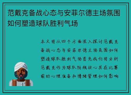 范戴克备战心态与安菲尔德主场氛围如何塑造球队胜利气场
