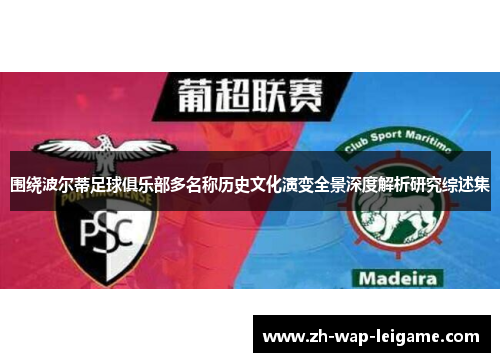 围绕波尔蒂足球俱乐部多名称历史文化演变全景深度解析研究综述集