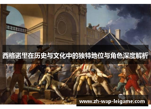 西格诺里在历史与文化中的独特地位与角色深度解析