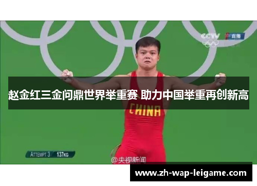 赵金红三金问鼎世界举重赛 助力中国举重再创新高