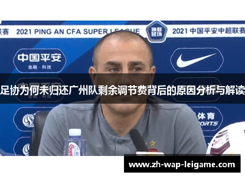 足协为何未归还广州队剩余调节费背后的原因分析与解读