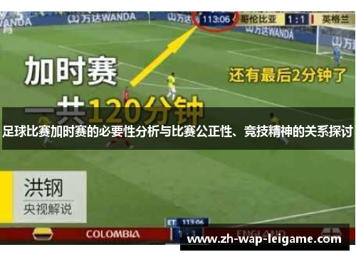 足球比赛加时赛的必要性分析与比赛公正性、竞技精神的关系探讨