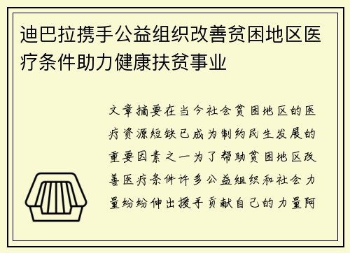 迪巴拉携手公益组织改善贫困地区医疗条件助力健康扶贫事业