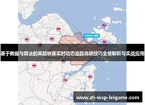 基于数据与算法的英超联赛实时动态追踪高级技巧全景解析与实战应用 基于数据与算法的英超联赛实时动态追踪高级技巧全景解析与实战应用