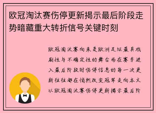 欧冠淘汰赛伤停更新揭示最后阶段走势暗藏重大转折信号关键时刻