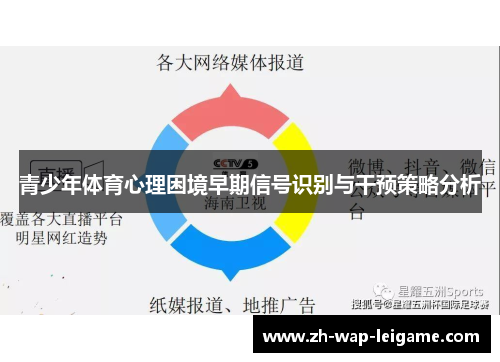 青少年体育心理困境早期信号识别与干预策略分析