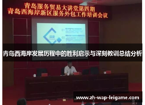 青岛西海岸发展历程中的胜利启示与深刻教训总结分析 青岛西海岸发展历程中的胜利启示与深刻教训总结分析