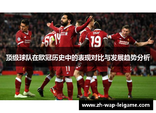 顶级球队在欧冠历史中的表现对比与发展趋势分析 顶级球队在欧冠历史中的表现对比与发展趋势分析