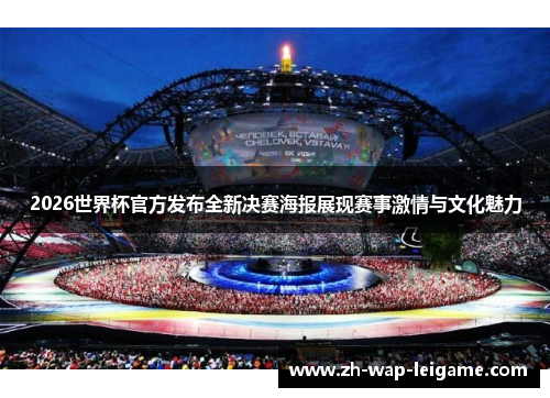 2026世界杯官方发布全新决赛海报展现赛事激情与文化魅力