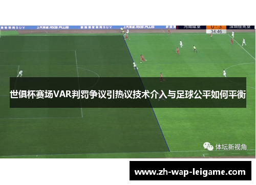 世俱杯赛场VAR判罚争议引热议技术介入与足球公平如何平衡 世俱杯赛场VAR判罚争议引热议技术介入与足球公平如何平衡
