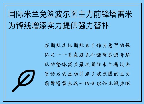 国际米兰免签波尔图主力前锋塔雷米为锋线增添实力提供强力替补 国际米兰免签波尔图主力前锋塔雷米为锋线增添实力提供强力替补
