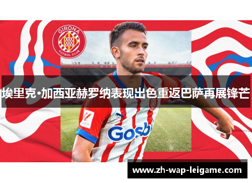 埃里克·加西亚赫罗纳表现出色重返巴萨再展锋芒