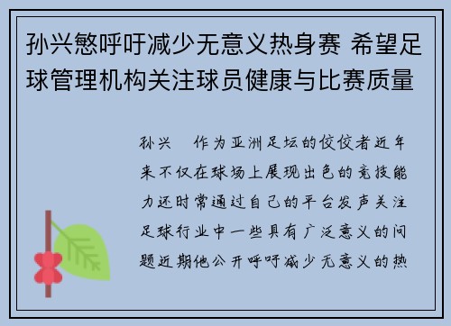 孙兴慜呼吁减少无意义热身赛 希望足球管理机构关注球员健康与比赛质量 孙兴慜呼吁减少无意义热身赛 希望足球管理机构关注球员健康与比赛质量