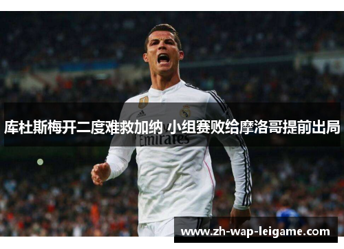 库杜斯梅开二度难救加纳 小组赛败给摩洛哥提前出局