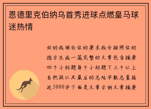 恩德里克伯纳乌首秀进球点燃皇马球迷热情