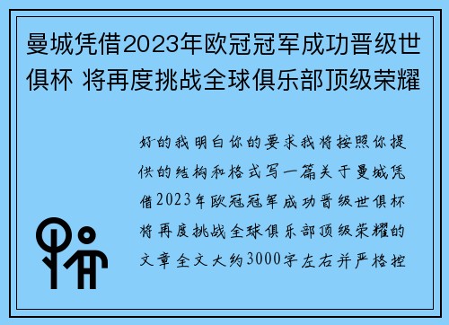 曼城凭借2023年欧冠冠军成功晋级世俱杯 将再度挑战全球俱乐部顶级荣耀 曼城凭借2023年欧冠冠军成功晋级世俱杯 将再度挑战全球俱乐部顶级荣耀