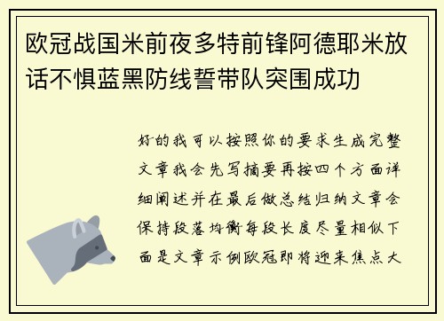 欧冠战国米前夜多特前锋阿德耶米放话不惧蓝黑防线誓带队突围成功