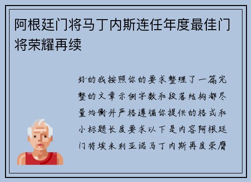 阿根廷门将马丁内斯连任年度最佳门将荣耀再续