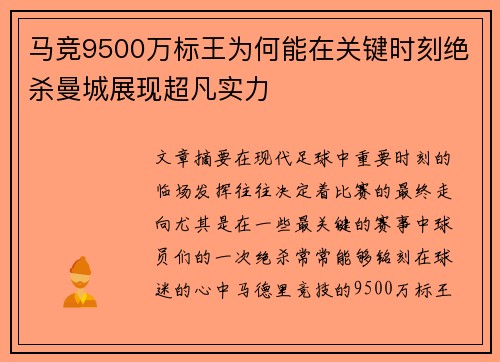 马竞9500万标王为何能在关键时刻绝杀曼城展现超凡实力
