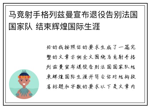 马竞射手格列兹曼宣布退役告别法国国家队 结束辉煌国际生涯