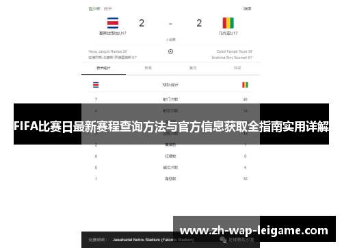 FIFA比赛日最新赛程查询方法与官方信息获取全指南实用详解