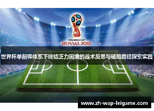世界杯单前锋体系下终结乏力困境的战术反思与破局路径探索实践 世界杯单前锋体系下终结乏力困境的战术反思与破局路径探索实践