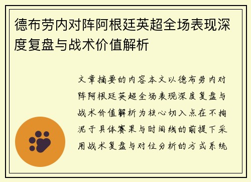 德布劳内对阵阿根廷英超全场表现深度复盘与战术价值解析 德布劳内对阵阿根廷英超全场表现深度复盘与战术价值解析