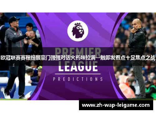 欧冠联赛赛程提醒豪门强强对话火药味拉满一触即发看点十足焦点之战 欧冠联赛赛程提醒豪门强强对话火药味拉满一触即发看点十足焦点之战