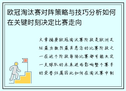 欧冠淘汰赛对阵策略与技巧分析如何在关键时刻决定比赛走向