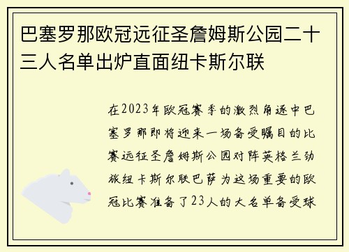 巴塞罗那欧冠远征圣詹姆斯公园二十三人名单出炉直面纽卡斯尔联 巴塞罗那欧冠远征圣詹姆斯公园二十三人名单出炉直面纽卡斯尔联