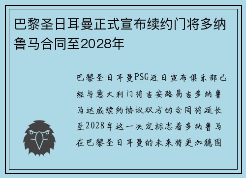 巴黎圣日耳曼正式宣布续约门将多纳鲁马合同至2028年 巴黎圣日耳曼正式宣布续约门将多纳鲁马合同至2028年