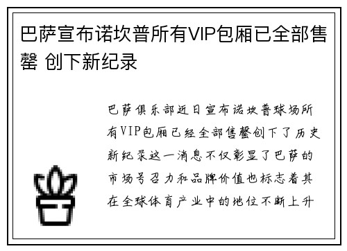 巴萨宣布诺坎普所有VIP包厢已全部售罄 创下新纪录 巴萨宣布诺坎普所有VIP包厢已全部售罄 创下新纪录