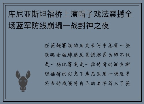 库尼亚斯坦福桥上演帽子戏法震撼全场蓝军防线崩塌一战封神之夜 库尼亚斯坦福桥上演帽子戏法震撼全场蓝军防线崩塌一战封神之夜