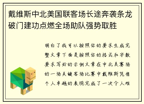 戴维斯中北美国联客场长途奔袭条龙破门建功点燃全场助队强势取胜 戴维斯中北美国联客场长途奔袭条龙破门建功点燃全场助队强势取胜