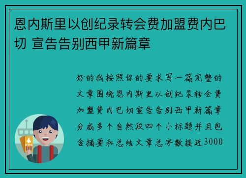 恩内斯里以创纪录转会费加盟费内巴切 宣告告别西甲新篇章 恩内斯里以创纪录转会费加盟费内巴切 宣告告别西甲新篇章
