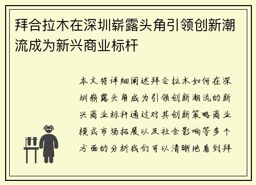 拜合拉木在深圳崭露头角引领创新潮流成为新兴商业标杆 拜合拉木在深圳崭露头角引领创新潮流成为新兴商业标杆