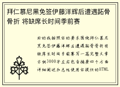 拜仁慕尼黑免签伊藤洋辉后遭遇跖骨骨折 将缺席长时间季前赛 拜仁慕尼黑免签伊藤洋辉后遭遇跖骨骨折 将缺席长时间季前赛