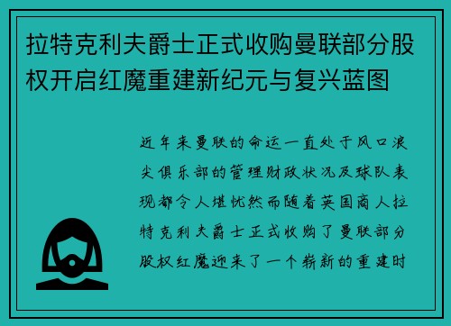 拉特克利夫爵士正式收购曼联部分股权开启红魔重建新纪元与复兴蓝图 拉特克利夫爵士正式收购曼联部分股权开启红魔重建新纪元与复兴蓝图