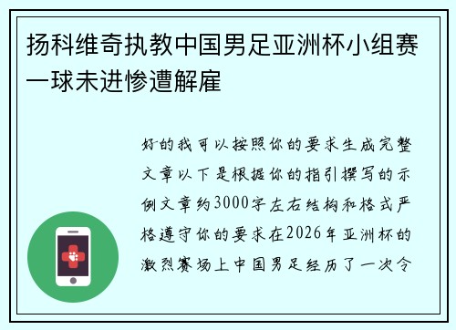 扬科维奇执教中国男足亚洲杯小组赛一球未进惨遭解雇 扬科维奇执教中国男足亚洲杯小组赛一球未进惨遭解雇