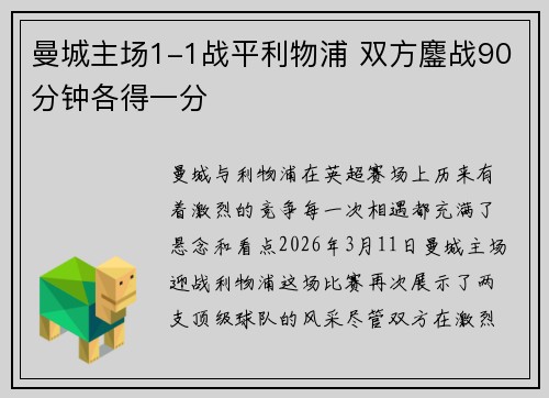 曼城主场1-1战平利物浦 双方鏖战90分钟各得一分 曼城主场1-1战平利物浦 双方鏖战90分钟各得一分