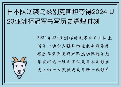日本队逆袭乌兹别克斯坦夺得2024 U23亚洲杯冠军书写历史辉煌时刻 日本队逆袭乌兹别克斯坦夺得2024 U23亚洲杯冠军书写历史辉煌时刻
