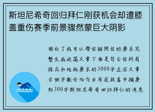 斯坦尼希奇回归拜仁刚获机会却遭膝盖重伤赛季前景骤然蒙巨大阴影 斯坦尼希奇回归拜仁刚获机会却遭膝盖重伤赛季前景骤然蒙巨大阴影