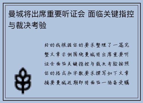 曼城将出席重要听证会 面临关键指控与裁决考验