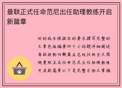 曼联正式任命范尼出任助理教练开启新篇章 曼联正式任命范尼出任助理教练开启新篇章