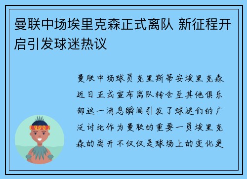 曼联中场埃里克森正式离队 新征程开启引发球迷热议 曼联中场埃里克森正式离队 新征程开启引发球迷热议