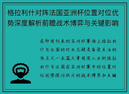 格拉利什对阵法国亚洲杯位置对位优势深度解析前瞻战术博弈与关键影响评估 格拉利什对阵法国亚洲杯位置对位优势深度解析前瞻战术博弈与关键影响评估