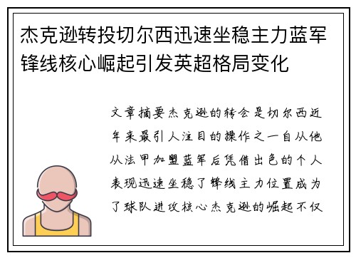 杰克逊转投切尔西迅速坐稳主力蓝军锋线核心崛起引发英超格局变化 杰克逊转投切尔西迅速坐稳主力蓝军锋线核心崛起引发英超格局变化